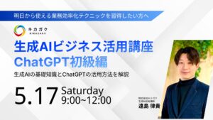 キカガク、ビジネスで活用できる生成 AI 講座 〜 ChatGPT 初級編 〜を開催