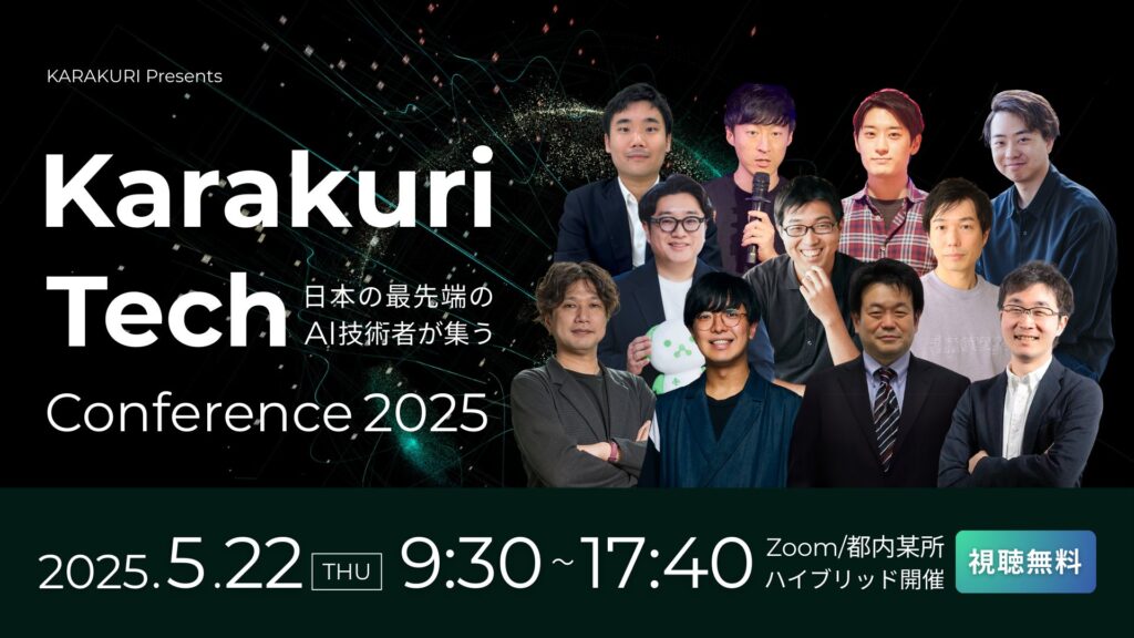 日本のAI最前線が集結！「Karakuri Tech Conference 2025」開催決定ーー経済産業省・東京大学など豪華登壇者が未来を語る