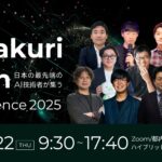 日本のAI最前線が集結！「Karakuri Tech Conference 2025」開催決定ーー経済産業省・東京大学など豪華登壇者が未来を語る
