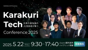 日本のAI最前線が集結！「Karakuri Tech Conference 2025」開催決定ーー経済産業省・東京大学など豪華登壇者が未来を語る