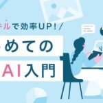 SHElikes、AIの基礎知識から実務活用まで学べる新コース「生成AI入門」を提供開始