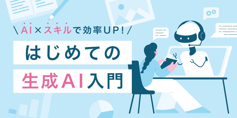 SHElikes、AIの基礎知識から実務活用まで学べる新コース「生成AI入門」を提供開始