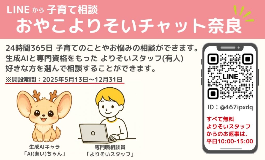 フローレンス、奈良市と協働し生成AIと専門スタッフによる子育て家庭への伴走型相談支援「おやこよりそいチャット奈良」を運営開始