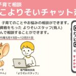 フローレンス、奈良市と協働し生成AIと専門スタッフによる子育て家庭への伴走型相談支援「おやこよりそいチャット奈良」を運営開始