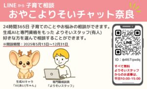 フローレンス、奈良市と協働し生成AIと専門スタッフによる子育て家庭への伴走型相談支援「おやこよりそいチャット奈良」を運営開始