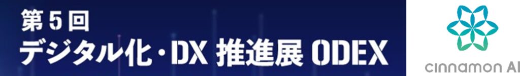 シナモンAI、「第５回 デジタル化・DX推進展」に出展（6/4～6/6 東京ビッグサイト）