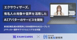 エクサウィザーズ、有名人の肖像や音声を活用したAIアバターのサービスを開発