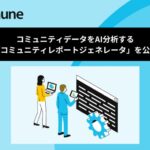 コミューン、コミュニティのデータをAIで分析する「コミュニティレポートジェネレータ」を「Community Data Lab」にて公開