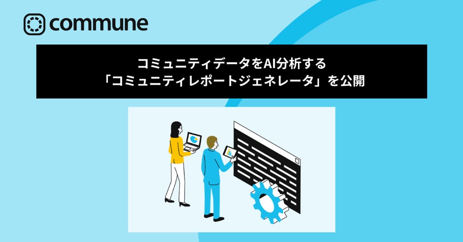 コミューン、コミュニティのデータをAIで分析する「コミュニティレポートジェネレータ」を「Community Data Lab」にて公開