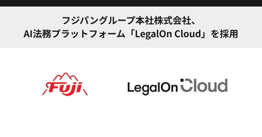 フジパングループ本社株式会社、AI法務プラットフォーム「LegalOn Cloud」を採用
