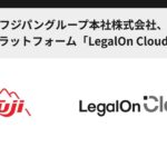 フジパングループ本社株式会社、AI法務プラットフォーム「LegalOn Cloud」を採用