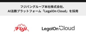 フジパングループ本社株式会社、AI法務プラットフォーム「LegalOn Cloud」を採用