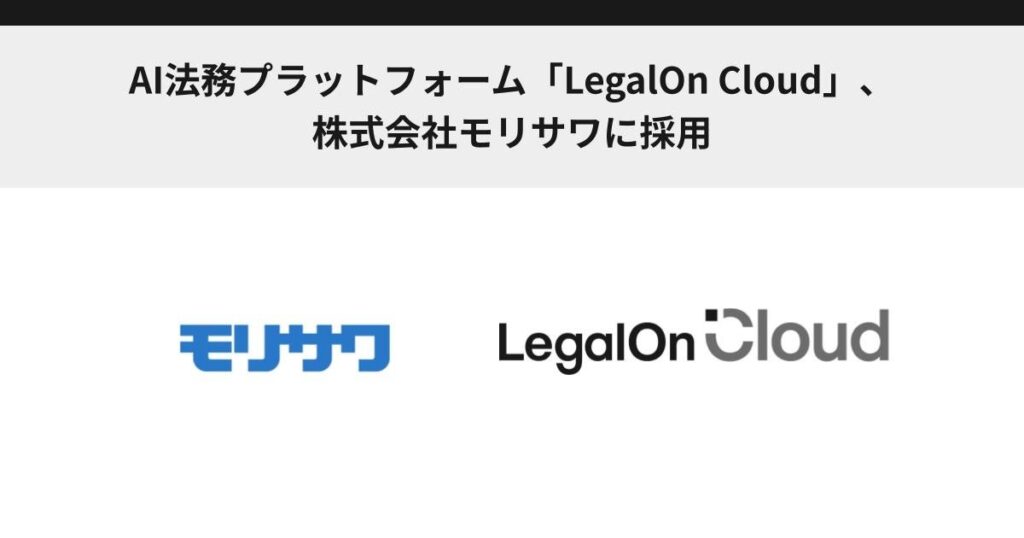 AI法務プラットフォーム「LegalOn Cloud」、株式会社モリサワに採用