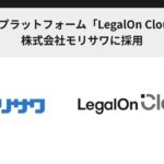 AI法務プラットフォーム「LegalOn Cloud」、株式会社モリサワに採用