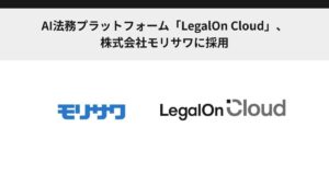 AI法務プラットフォーム「LegalOn Cloud」、株式会社モリサワに採用