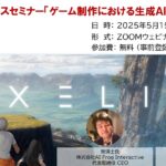 5月15日（木）にオンラインセミナー「ゲーム制作における生成AI活用の現状」を開催