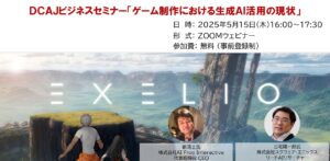 5月15日（木）にオンラインセミナー「ゲーム制作における生成AI活用の現状」を開催