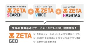 ECサイトの生成AI検索最適化(GEO)サービス「ZETA GEO」の提供を開始