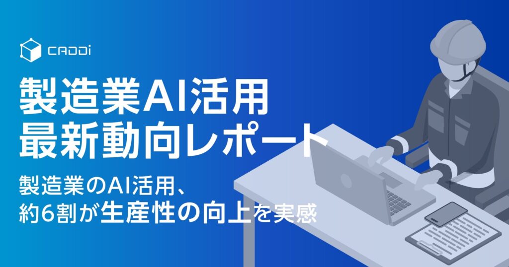 【製造業AI活用 最新動向レポート】 製造業のAI活用、約6割が生産性の向上を実感