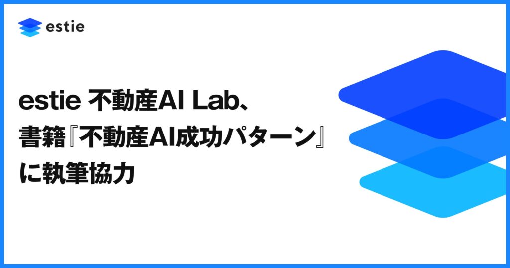 estie 不動産AI Lab、書籍『不動産AI成功パターン』に執筆協力