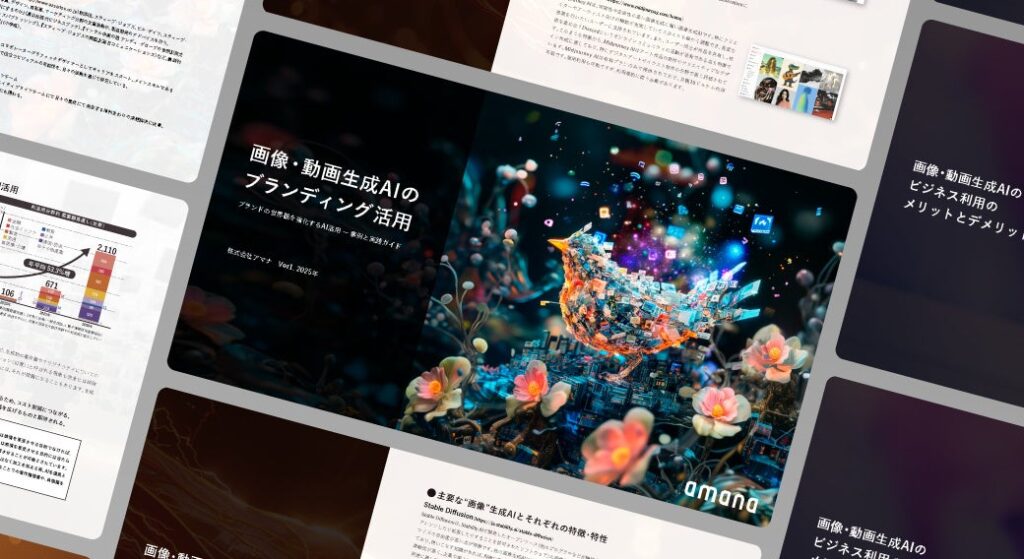 ブランド表現を強化する生成AI活用術：事例＆実践ガイド