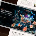 ブランド表現を強化する生成AI活用術：事例＆実践ガイド