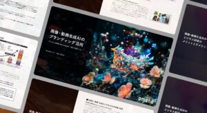 ブランド表現を強化する生成AI活用術：事例＆実践ガイド