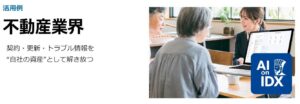 AIデータ社、不動産業務を、もっとスマートに。契約・入金・顧客管理を支援する次世代AIモジュール「AI孔明™ on IDX for Real Estate」提供開始