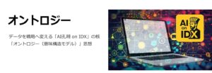 AIデータ社、“戦うための知性”を企業に。データを戦略へ変えるAI参謀、オントロジー思想で開発「AI孔明™ on IDX」〜サイトリニューアルを記念し、期間限定PoC 2ヶ月無料トライアル開始〜
