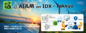 AIデータ社、再エネ発電の「信頼性」と「知財戦略」を同時に実現GXリーグ参画企業とのパイロットプロジェクト開始　〜発電データの見える化＋ノウハウの特許化で、現場力を資産に変える新プラットフォーム〜