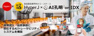 AIデータ社、異物混入・品質事故に即応するAIトレーサビリティシステムを構築「HyperJ × AI孔明™ on IDX」、食品製造業界向けに提供開始 〜食品製造業界向けに提供開始〜