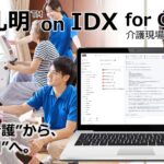 AIデータ社、“記録に追われる介護”から、“対話とケアの時間”へ。AI孔明™ on IDX for Care 〜介護現場に寄り添う次世代AIケア支援モジュール、始動〜