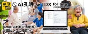 AIデータ社、“記録に追われる介護”から、“対話とケアの時間”へ。AI孔明™ on IDX for Care 〜介護現場に寄り添う次世代AIケア支援モジュール、始動〜