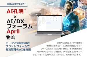 物流DXの最前線！2024年問題に対応するAI物流ソリューション、AIデータ社、「AI孔明™×AI/DXフォーラム～ 物流管理」 開催レポート
