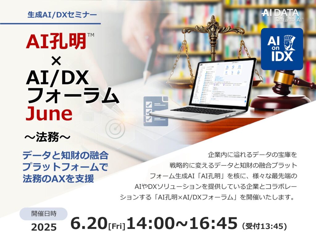 業務量激増時代に、法務部はどう生き残るか。AIとデータで切り拓く未来像、専門家が語るAI法務の最前線。AIデータ社、法務をテーマに「AI孔明™×AI/DXフォーラム」6/20開催