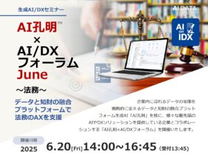 業務量激増時代に、法務部はどう生き残るか。AIとデータで切り拓く未来像、専門家が語るAI法務の最前線。AIデータ社、法務をテーマに「AI孔明™×AI/DXフォーラム」6/20開催