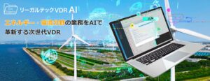 リーガルテック社、エネルギー・環境分野の業務をAIで革新「リーガルテックVDR」×「AI孔明」