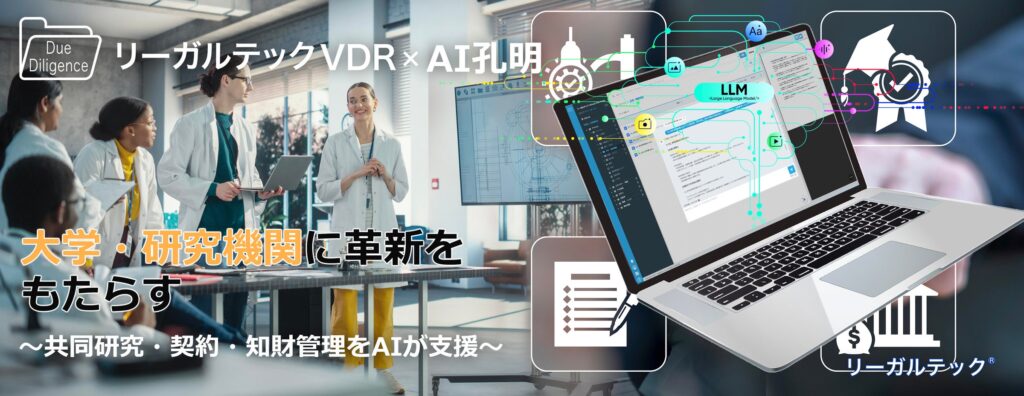 リーガルテック社、大学・研究機関に革新をもたらす「リーガルテックVDR」×「AI孔明」