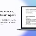 リーガル特化型AIエージェント、「Legal Brain エージェント」の提供を開始