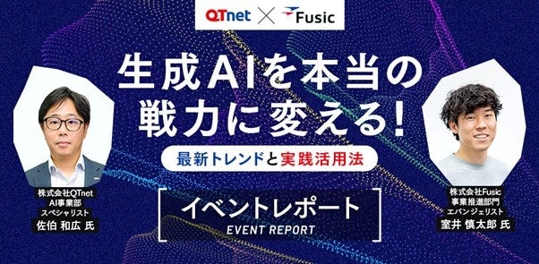 【イベントレポート】生成AIセミナー「生成AIを本当の戦力に変える！ 最新トレンドと実践活用法」を開催しました！