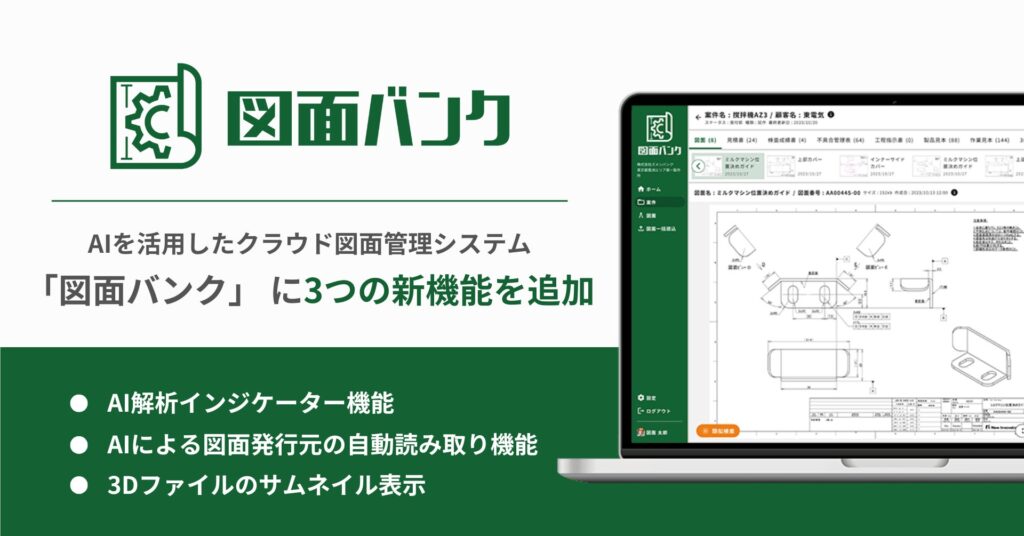 AIを活用したクラウド図面管理システム「図面バンク」にAI解析インジケーター機能など3つの新機能を追加