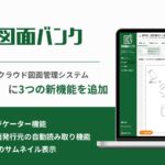 AIを活用したクラウド図面管理システム「図面バンク」にAI解析インジケーター機能など3つの新機能を追加