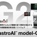 【新発売】がん見逃しゼロを目指すAIメディカルサービス、画像上早期胃がんおよび腺腫を疑う領域を検出するAI搭載の内視鏡画像診断支援ソフトウェアを発売