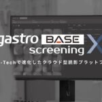 【新製品】がん見逃しゼロを目指すAIメディカルサービス、対策型胃がん検診および対策型肺がん検診において医師および運用上の負担を軽減するクラウド型読影プラットフォームの製造販売認証を取得