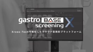 【新製品】がん見逃しゼロを目指すAIメディカルサービス、対策型胃がん検診および対策型肺がん検診において医師および運用上の負担を軽減するクラウド型読影プラットフォームの製造販売認証を取得