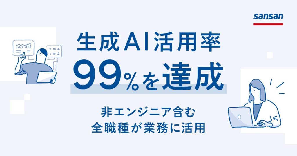 Sansan、社員の生成AI活用率99%を達成。非エンジニア含む全職種が業務に活用