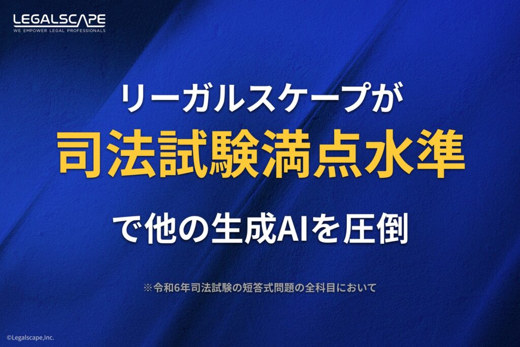 リーガルスケープのAI、司法試験の選択式全科目でほぼ満点を達成