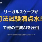 リーガルスケープのAI、司法試験の選択式全科目でほぼ満点を達成