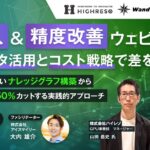 5/20開催【AI導入&精度改善ウェビナー！社内データ活用とコスト戦略で差をつける！】RAGに欠かせないナレッジグラフ構築からLLM開発費を50％カットする実践的アプローチ