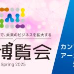 「AI博覧会 Spring 2025」AIの専門家たちによる各種カンファレンスのアーカイブ配信決定！